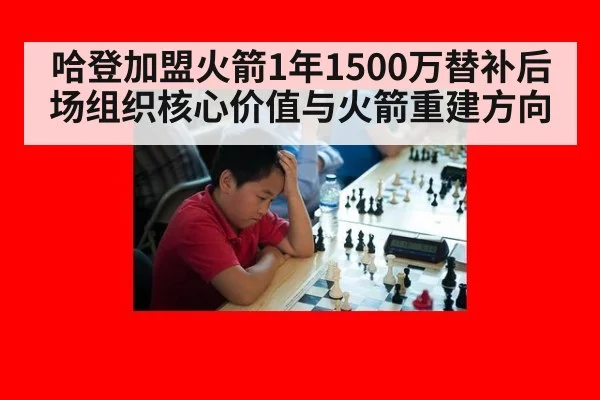 哈登加盟火箭1年1500万替补后场组织核心价值与火箭重建方向
