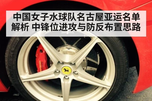中国女子水球队名古屋亚运名单解析 中锋位进攻与防反布置思路