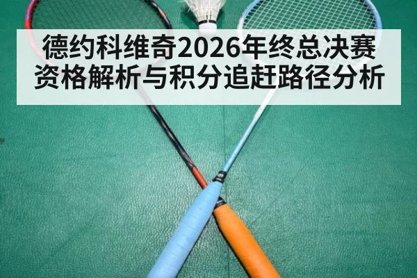 德约科维奇2026年终总决赛资格解析与积分追赶路径分析