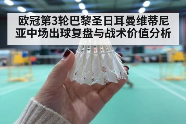 欧冠第3轮巴黎圣日耳曼维蒂尼亚中场出球复盘与战术价值分析
