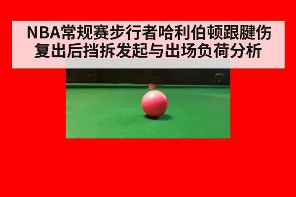 NBA常规赛步行者哈利伯顿跟腱伤复出后挡拆发起与出场负荷分析